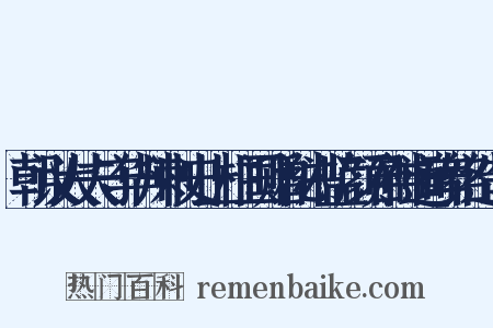 朝议大夫守华州刺史上柱国赠秘书监颜君神道碑铭造句是什么意思的图片